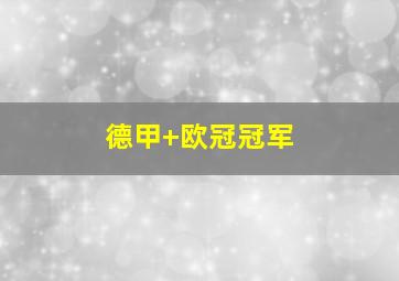 德甲 欧冠冠军